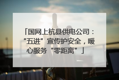 国网上杭县供电公司：“五进”宣传护安全，暖心服务“零距离”