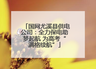 国网尤溪县供电公司：全力保电助梦起航 为高考“满格续航”