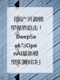 国产开源模型强势追击！DeepSeek与OpenAI最新模型实测对决