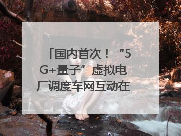 国内首次！“5G+量子”虚拟电厂调度车网互动在合肥规模化实测