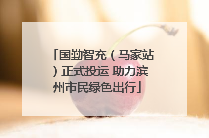 国勤智充（马家站）正式投运 助力滨州市民绿色出行