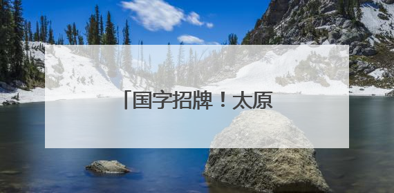 国字招牌！太原市成功创建国家级文化生态保护区