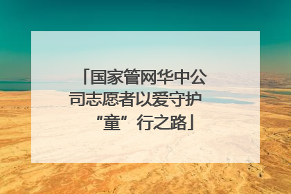 国家管网华中公司志愿者以爱守护“童”行之路