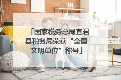 国家税务总局宜君县税务局荣获“全国文明单位”称号