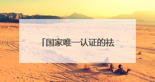国家唯一认证的祛斑产品都有哪个？公开：2025十大超强祛斑提亮榜单