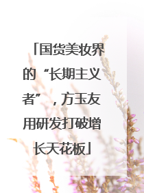 国货美妆界的“长期主义者”，方玉友用研发打破增长天花板