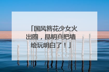 国风簪花少女火出圈，昆明真把墙绘玩明白了！