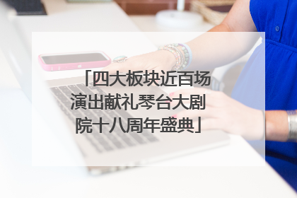 四大板块近百场演出献礼琴台大剧院十八周年盛典