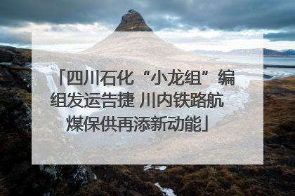 四川石化“小龙组”编组发运告捷 川内铁路航煤保供再添新动能