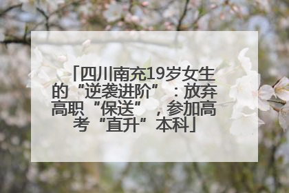 四川南充19岁女生的“逆袭进阶”：放弃高职“保送”，参加高考“直升”本科