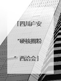 四川广安“硬核圈粉”西洽会