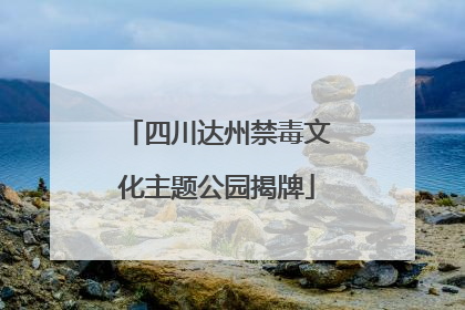 四川达州禁毒文化主题公园揭牌