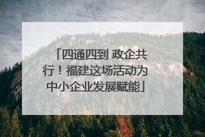 四通四到 政企共行！福建这场活动为中小企业发展赋能