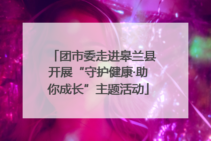 团市委走进皋兰县开展“守护健康·助你成长”主题活动