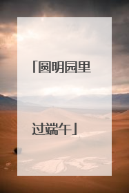 圆明园里过端午