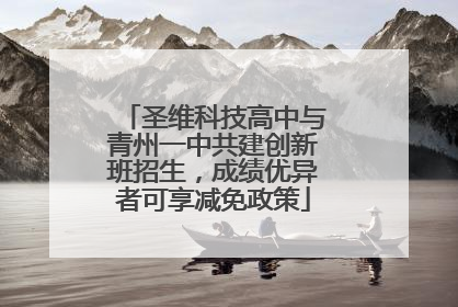 圣维科技高中与青州一中共建创新班招生，成绩优异者可享减免政策