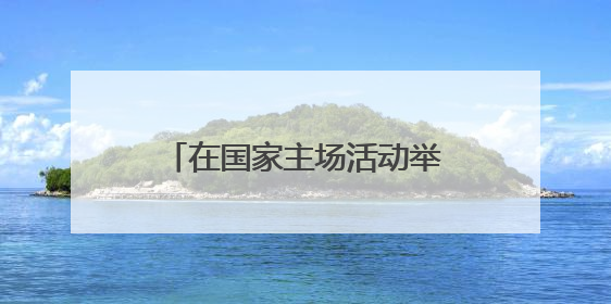 在国家主场活动举办地伊春，探寻老林区的生态密码