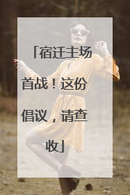 宿迁主场首战！这份倡议，请查收
