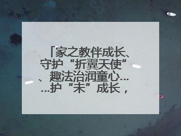 家之教伴成长、守护“折翼天使”、趣法治润童心……护“未”成长，他们这样做