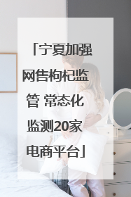 宁夏加强网售枸杞监管 常态化监测20家电商平台