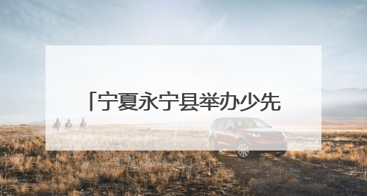 宁夏永宁县举办少先队示范性入队仪式