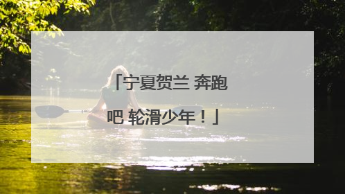 宁夏贺兰 奔跑吧 轮滑少年！