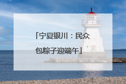 宁夏银川：民众包粽子迎端午