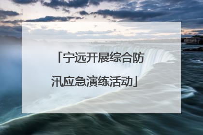 宁远开展综合防汛应急演练活动
