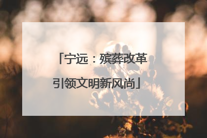 宁远：殡葬改革引领文明新风尚