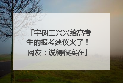 宇树王兴兴给高考生的报考建议火了！网友：说得很实在