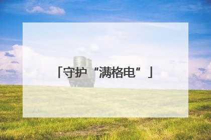 守护“满格电”