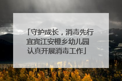 守护成长，消毒先行 宜宾江安橙乡幼儿园认真开展消毒工作