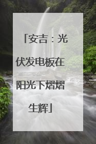安吉：光伏发电板在阳光下熠熠生辉