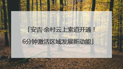 安吉·余村云上索道开通！6分钟激活区域发展新动能