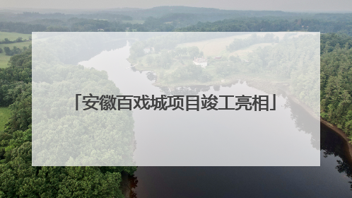 安徽百戏城项目竣工亮相