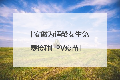 安徽为适龄女生免费接种HPV疫苗