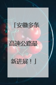 安徽多条高速公路最新进展！