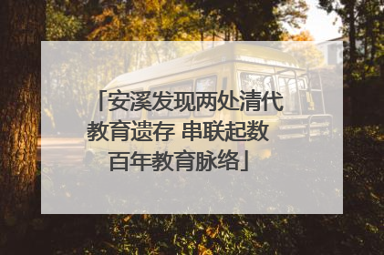 安溪发现两处清代教育遗存 串联起数百年教育脉络