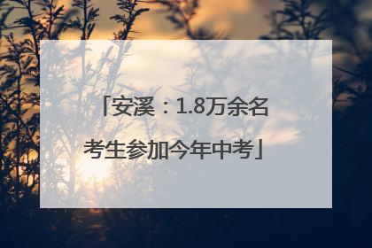 安溪：1.8万余名考生参加今年中考