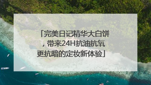 完美日记精华大白饼，带来24H抗油抗氧更抗暗的定妆新体验
