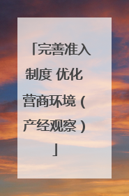 完善准入制度 优化营商环境（产经观察）