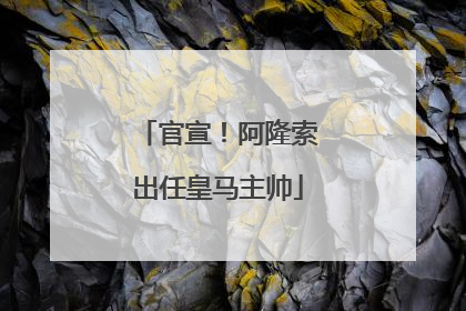 官宣！阿隆索出任皇马主帅