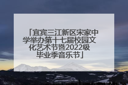 宜宾三江新区宋家中学举办第十七届校园文化艺术节暨2022级毕业季音乐节