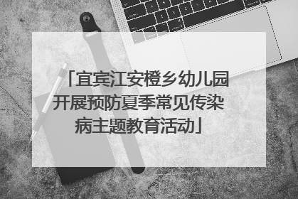 宜宾江安橙乡幼儿园开展预防夏季常见传染病主题教育活动