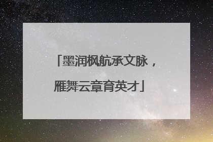 墨润枫航承文脉，雁舞云章育英才