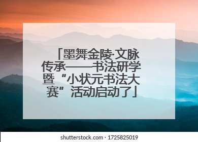 墨舞金陵·文脉传承——书法研学暨“小状元书法大赛”活动启动了