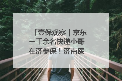 壹保观察｜京东三千余名快递小哥在济参保！济南医保局喊你来参保