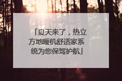 夏天来了，热立方地暖机舒适家系统为您保驾护航