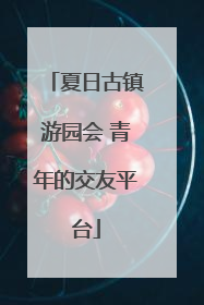 夏日古镇游园会 青年的交友平台