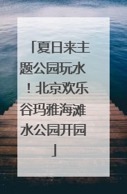 夏日来主题公园玩水！北京欢乐谷玛雅海滩水公园开园